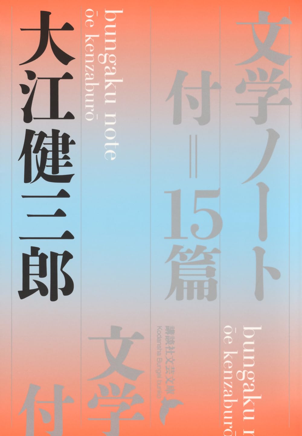 文学・小説 M Amazon.co.jp: 文学ノート 付=15篇 (講談社文芸文庫 お-A 14) : 大江